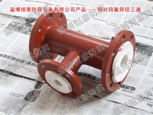 鋼襯四氟（F4）標(biāo)準(zhǔn)、非標(biāo)三通