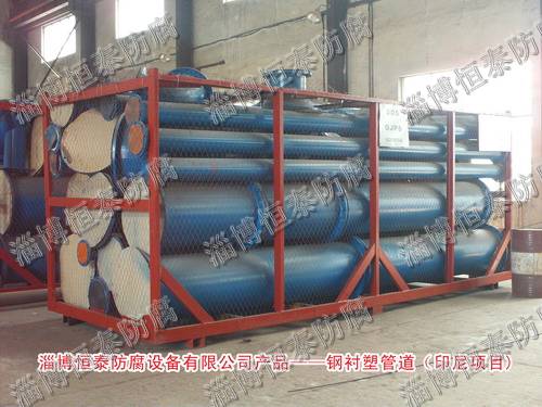 鋼襯塑管道、管件—印度尼西亞項(xiàng)目