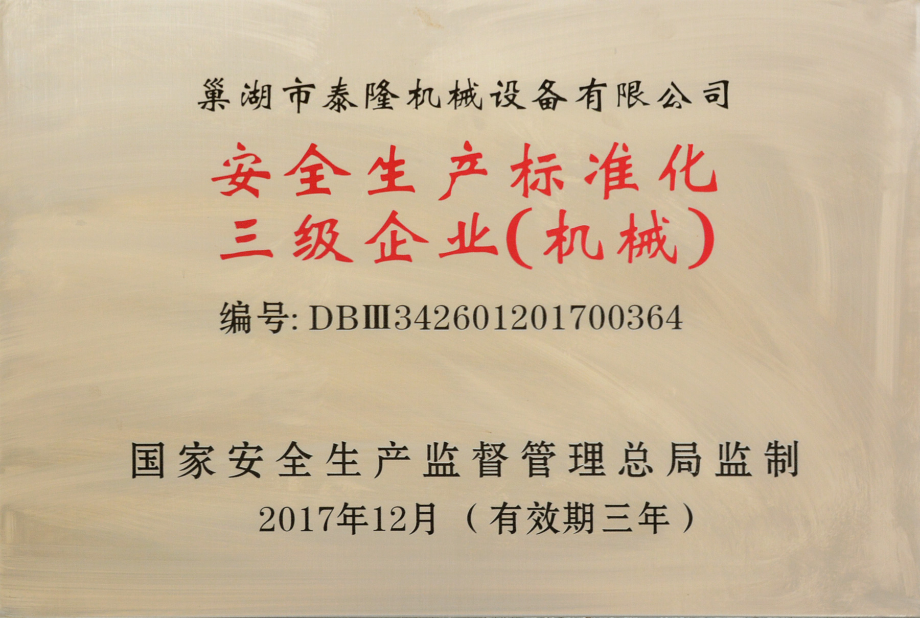 安全生產(chǎn)標(biāo)準(zhǔn)化三級企業(yè)（機械）